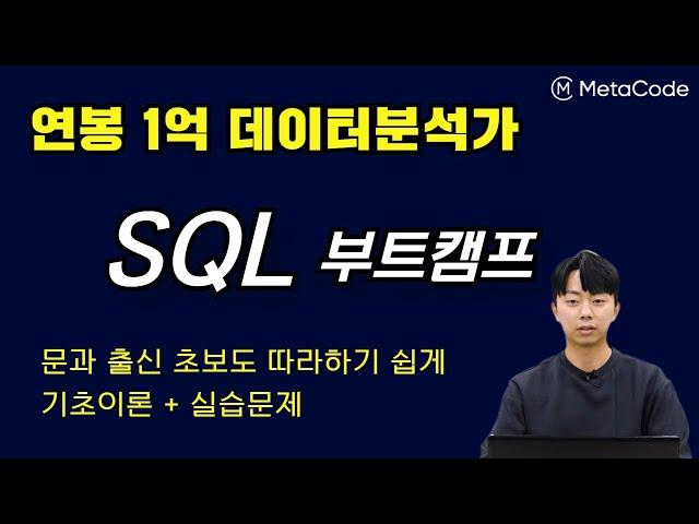 SQL 기초 부트캠프 무료강의 - [1억 연봉 데이터분석가] - 메타코드M