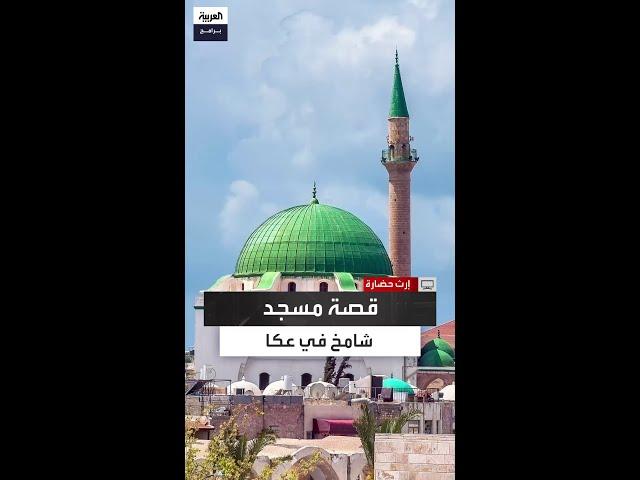 كيف أصبح جامع الجزار رمزًا لعكا؟ قصة مسجد تاريخي بناه حاكم بوسني الأصل