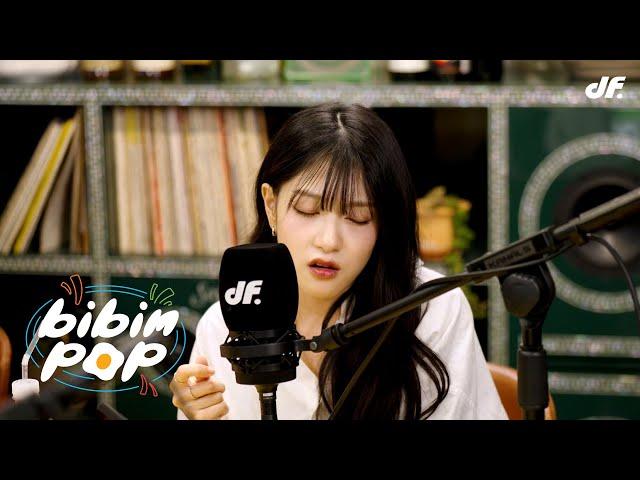 [LIVE] 이서연 - Only Wanna Give It To You | 비빔팝(BIBIM-POP) EP.11 10CM, 프로미스나인 이서연