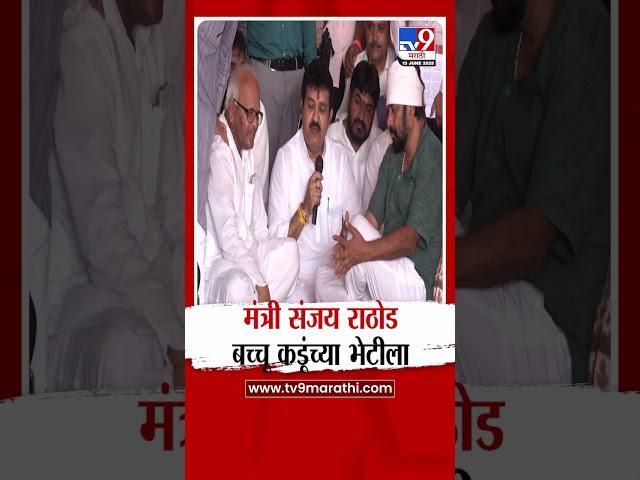Sanjay Rathod | Bachchu Kadu यांच्या उपोषणस्थळी मंत्री संजय राठोड दाखल