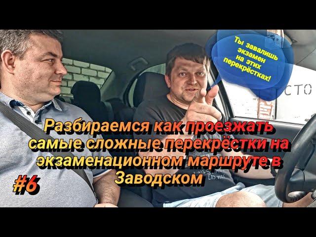 Как не завалить экзамен в ГИБДД на этих перекрёстках? Разбираем сложные перекрёстки в Заводском