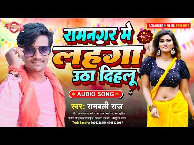 रामनगर में लहंगा उठा दिहालू | Rambali Raj | Ramnagar Me Lahanga Utha Dihalu | Bhojpuri Song