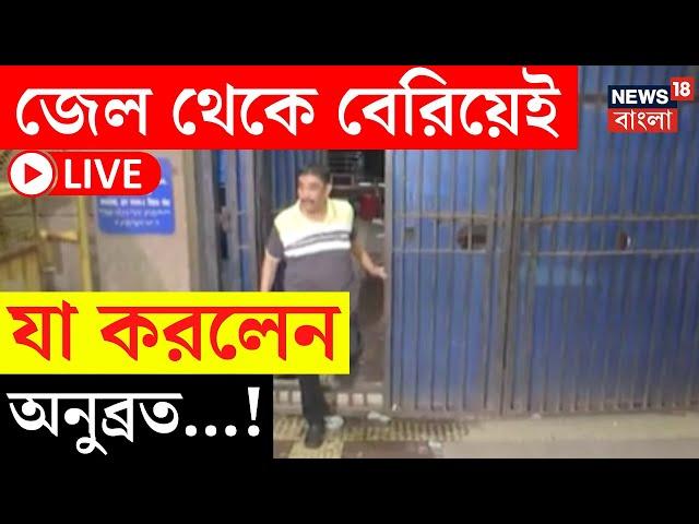 Anubrata Mondal LIVE | জেল থেকে বেরিয়েই যা করলেন অনুব্রত মণ্ডল...! দেখুন | Bangla News