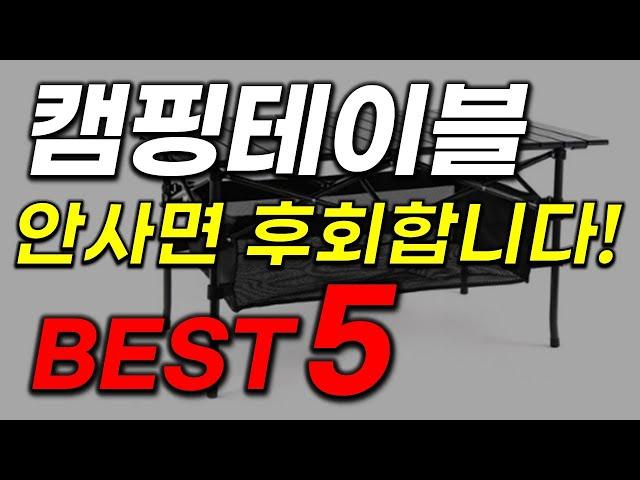 캠핑 테이블 추천 2023년 역대급 가성비 인기 최신 업데이트 TOP5 안보면 후회합니데이~