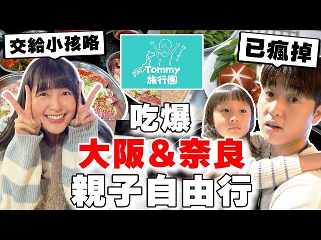 首次帶小孩就崩潰...  當地人帶路の「全客製化」三天兩夜大阪&奈良親子自由行! 爸媽真偉大...【Tommy 旅行團 日本篇ep.4】feat. 林舒語&圈圈