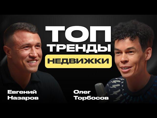 Как заработать миллионы на недвижке и кайфовать от жизни. Олег Торбосов