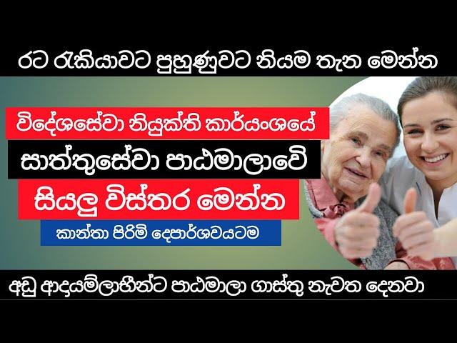 විදේශ සේවා නියුක්ති කාර්‍යංශයේ සාත්තුසේවා පාඨමාලාව | Caregiver course in Sri Lanka | slbfe | Sinhala