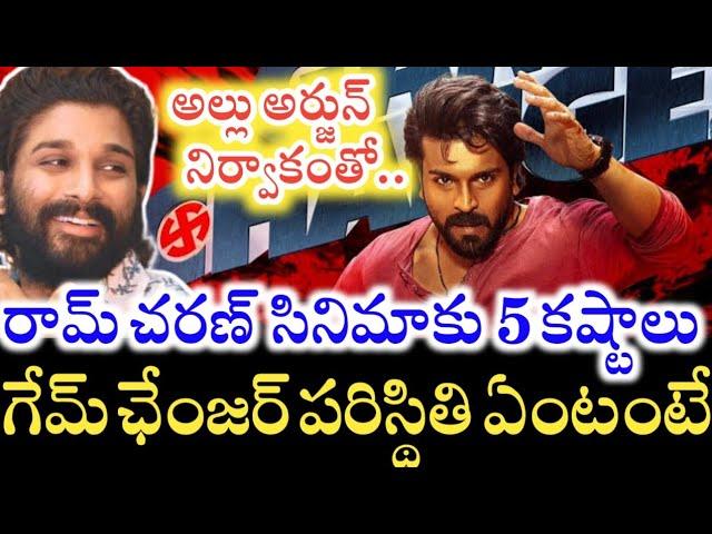 Allu Arjun నిర్వాకం వల్ల Game Changer కు నష్టాలేనా..? Ram Charan Movie కి ఎందుకిన్ని కష్టాలు..?