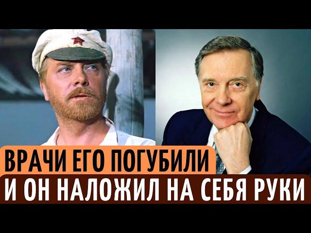 Его ПОГУБИЛА ошибка ВРАЧЕЙ, и он НАЛОЖИЛ на себя РУКИ. Печальная судьба актера Анатолия Кузнецова.