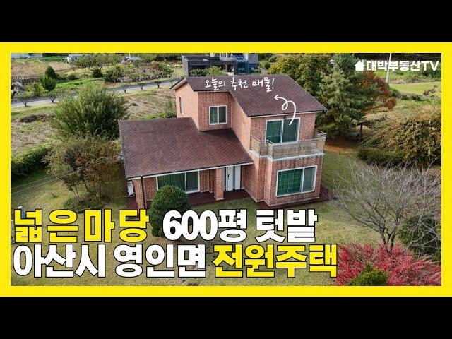 아산시 음봉면 고급 전원주택과 600평 텃밭 매매