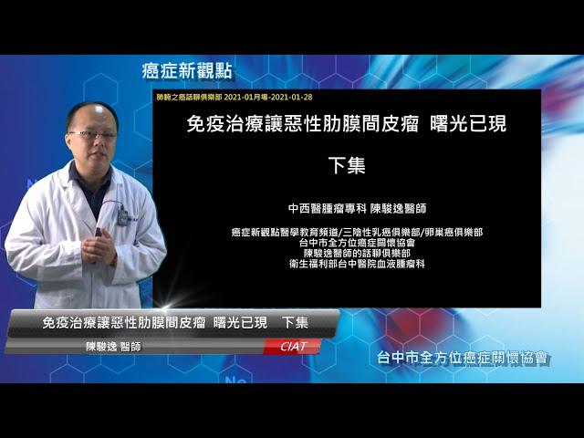 肺腑之癌話聊俱樂部-免疫治療讓惡性肋膜間皮瘤 曙光已現 下集