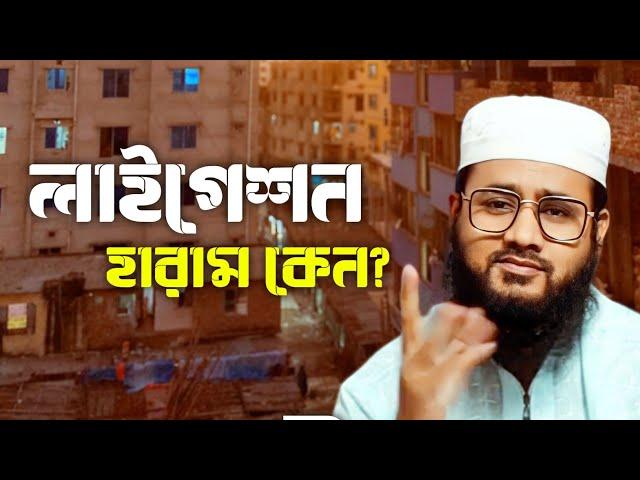 লাইগেশন কি? লাইগেশন করা জায়েজ আছে কি-না? Ligation kora jayez ki na?  Mufti Maruf Qasemi official