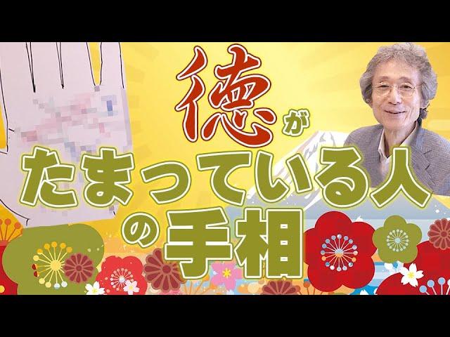 【手相占い】成功・幸福・お金持ちなど、全ての運気を手に入れることができる「徳」が溜まっている人の手相を紹介します【手相家　西谷泰人　ニシタニショーVol.197】