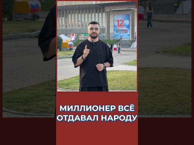 Миллионер все отдавал народу! #россия #история #томск