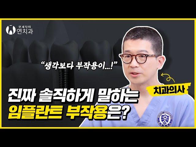 임플란트 부작용 발생할 수 있나요?│압구정 연세닥터연치과 (Can implants also have side effects?)