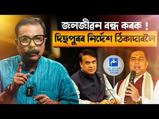  জলজীৱন বন্ধ কৰক! দিছপুৰৰ নিৰ্দেশ ঠিকাদাৰলৈ! || Atanu Bhuyan || Satya