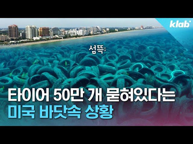 이게 환경보호..? 바다에 타이어 200만 개 던져버린 1970년대 미국｜크랩