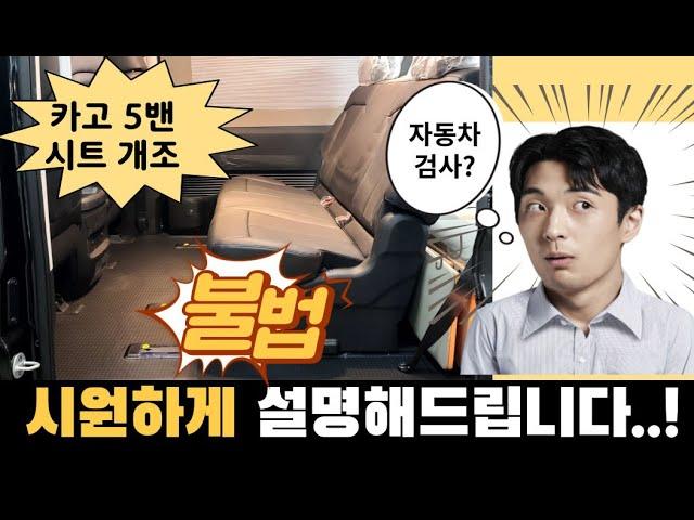 [NO.스타리아-75] 스타리아 시트개조후 차량 정기검사 "불합격" 고민. 스타리아5밴 궁금한 시트개조 알아보기.