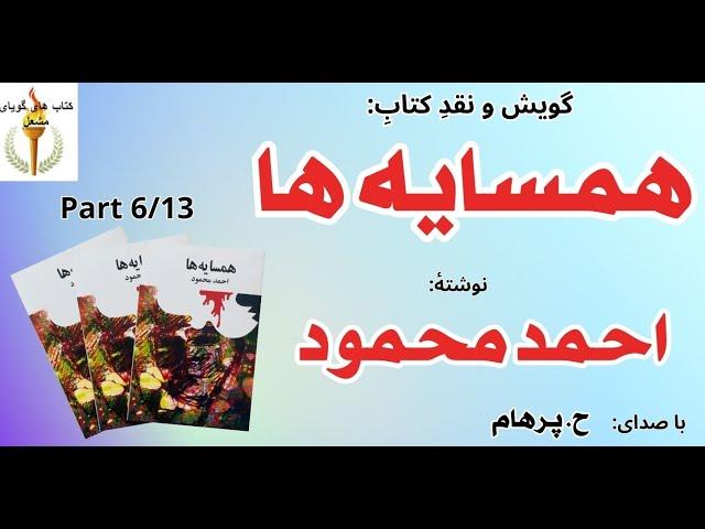 کتاب صوتی همسایه ها بخش ششم - نوشته احمد محمود ( با صدای: H. Parham )