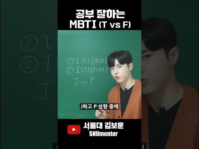  공부 잘하는 MBTI (T vs F)