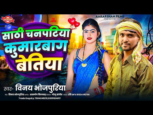 साठी चनपटिया कुमारबाग बेतिया | Vinay Bhojpuriya | Sathi Chanpatiya Kumarbag Bettiah | Bhojpuri Song