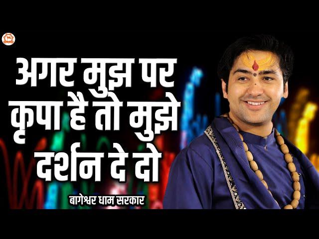 अगर मुझ पर कृपा है तो मुझे दर्शन दे दो | Agar Mujh Par Kripa Hai To Mujhe Darshan De Do | New Bhajan