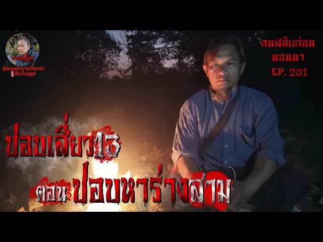 ปอบเสี่ยว13 ปอบหาร่างสาม | คนสมัยก่อนนอนนา EP.201 | #เรื่องผี #หลอน