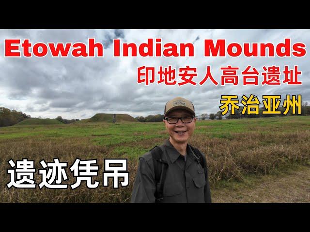 谜一般的印地安人高台遗址Etowah Indian Mounds Historic Site#historicsites #georgia#historicsites #旅行