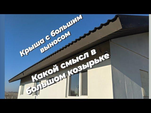 Большой свес крышы - зачем?