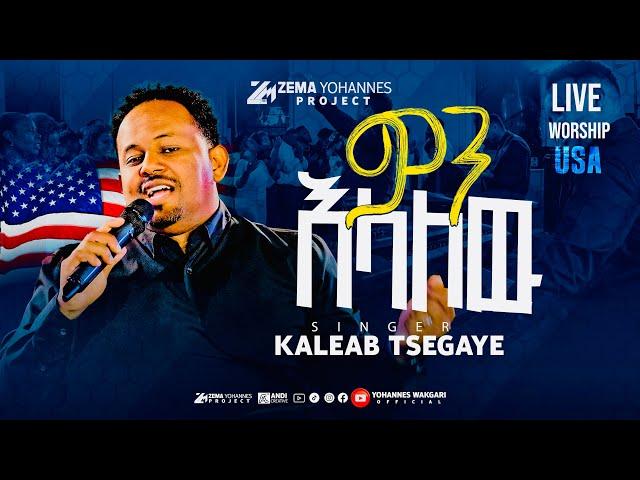 #ቃልአብ ፀጋዬ #kaleab Tsegaye አስደናቂ የሚገርም አምልኮ,ምን እላለሁ,(men elalehu)October 10, 2024/2017