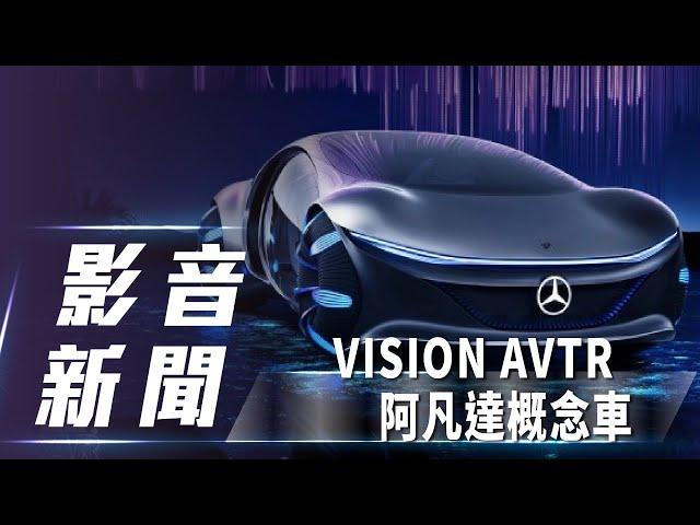 【影音新聞】Mercedes-Benz Vision AVTR｜阿凡達概念車