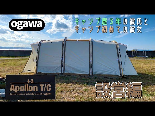 【設営編】ogawaのテント、Apollon T/Cは男女2人で設営できる？｜海の近くのキャンプ場｜初めてのカップルキャンプ【小川アポロン】