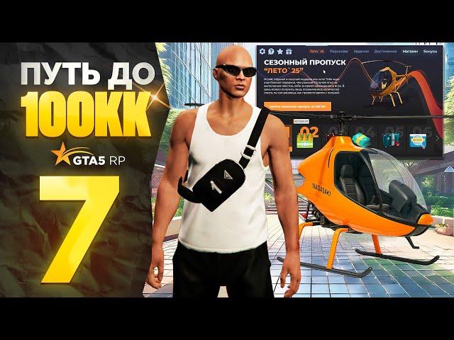 ПУТЬ НОВИЧКА до 100КК на GTA 5 RP! Серия #7 - ЛЕТНИЙ ПРОПУСК на ГТА 5 РП! (промокод: revazz)