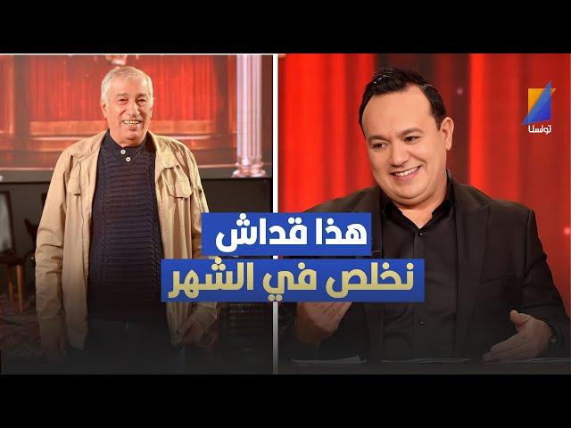 هذا قداش نخلص في الشهر ، توفيق الغربي يكشف الرقم