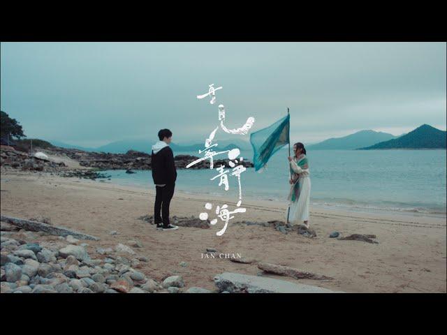 Ian 陳卓賢 《再見  寧靜海》Official Music Video