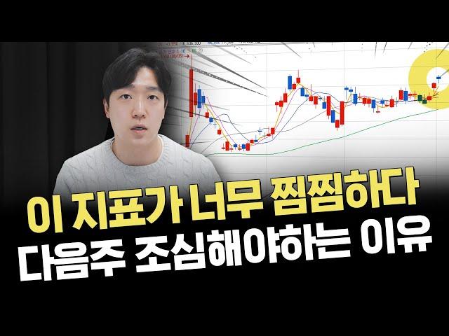 다음주 엄청난 분수령! 이 지표들을 잘 보세요!｜주요 이슈 및 시황