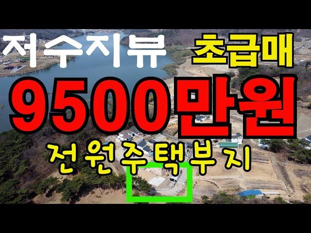 [매물114]아산토지매매,기초공사 완료 된 전원주택부지,128평,시내 접근성 좋고 도로 폭이 넓음.도고저수지 뷰가 너무 좋음,초급매로 나온 물건