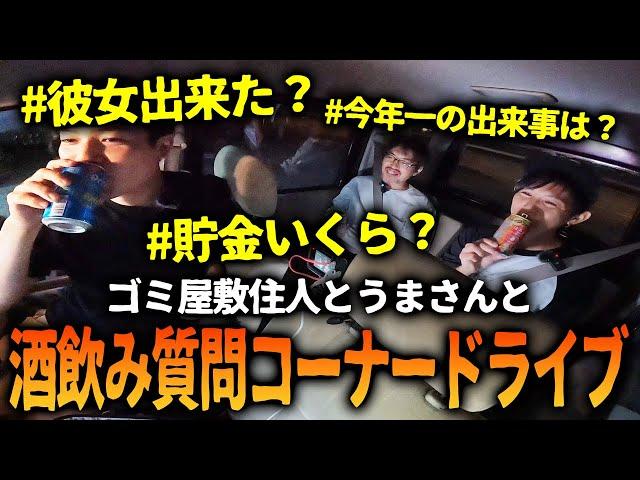 酒飲み質問回答ドライブしてたら衝撃の事実が…！【ゴミ屋敷の住人とうまさんと遊ぼうシリーズ】