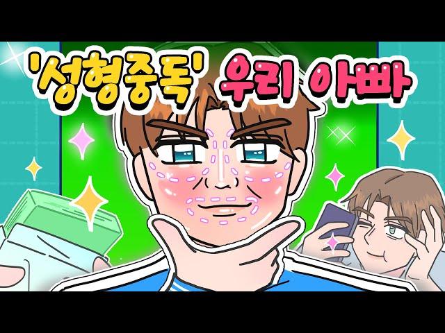 [사이다툰] 성형🪄에 빠져버린 아빠때문에 온가족이 힘들어요/영상툰/썰툰/사연툰/나랑툰