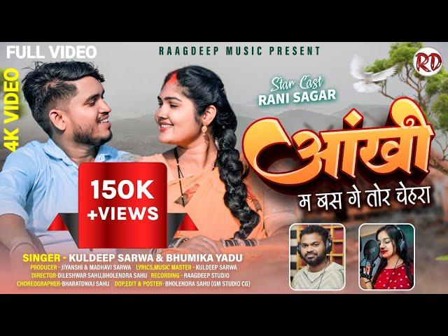 Ankhi ma basge tor chehra full video / Rani sagar cg /kuldeep sarwa bhumika yadu new cg song cg gana