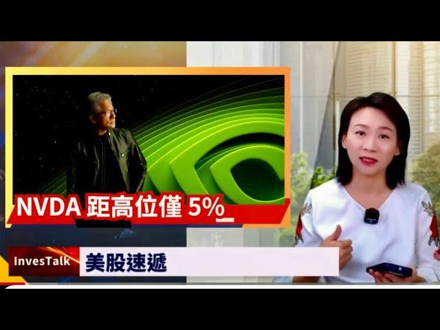 【美股速遞】 nvda 漲逾4% 三個月新高 連升五日｜中概股指數滑落6.85%｜油價挫逾4%(9/10/2024)