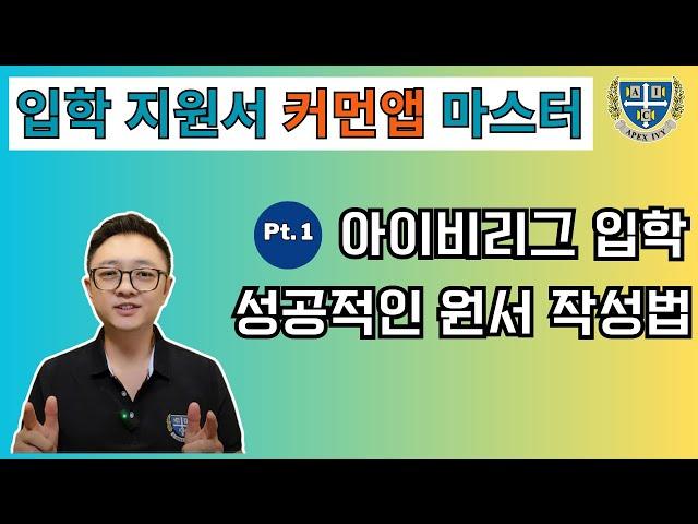 아이비리그 입학을 위한 커먼앱 마스터: 원서 작성법 (1부) | Apex Ivy