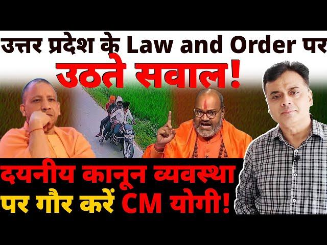 उत्तर प्रदेश के Law and Order पर उठते सवाल! दयनीय कानून व्यवस्था पर गौर करें CM योगी!