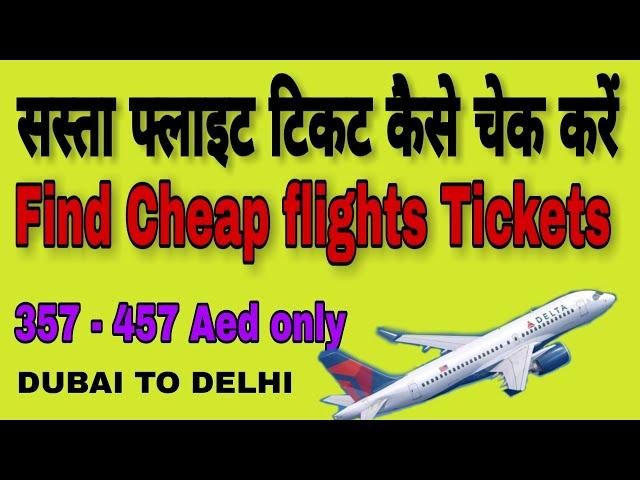 सबसे सस्ता फ्लाइट टिकट कैसे चेक करें | Flight Ticket Kaise Book Kare | Flight Ticket Booking Online