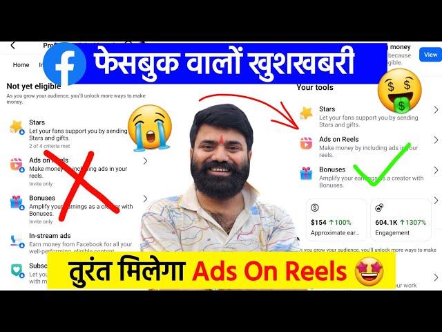 तुरंत मिलेगा Ads On Reels ! Ads On Reels Facebook Monetization | Ads On Reels Kaise Enable Kare