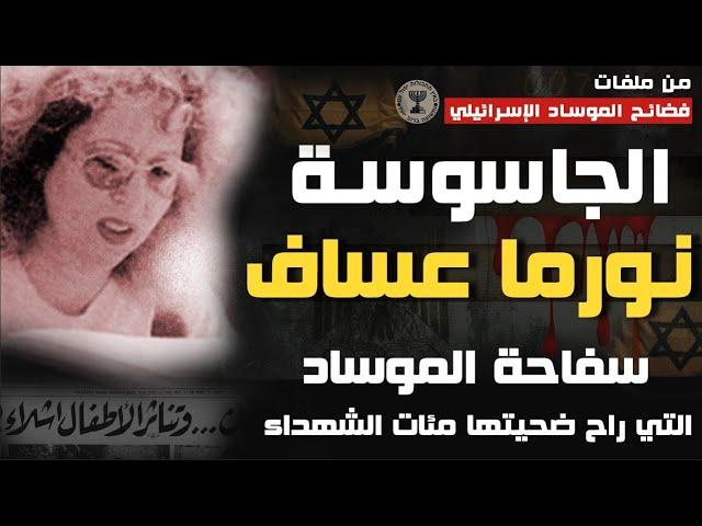 نورما عساف | صائدة الجواسيس التي راح ضحيتها مئات الشهداء- من ملفات الموساد الاسرائيلي