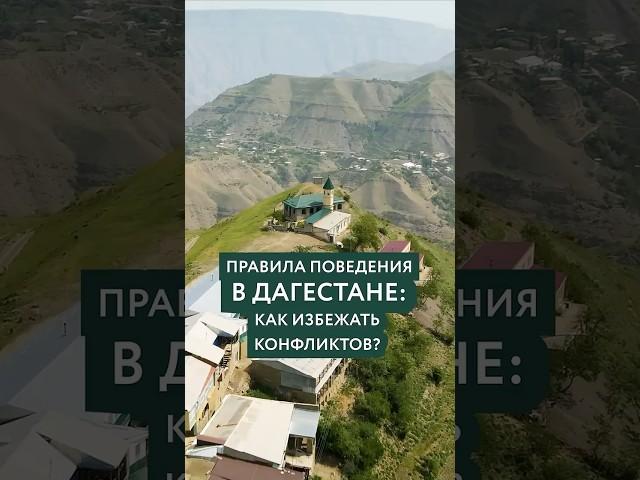 Правила поведения в Дагестане (отрывок из Большого фильма про Дагестан) #Дагестан #Кавказ