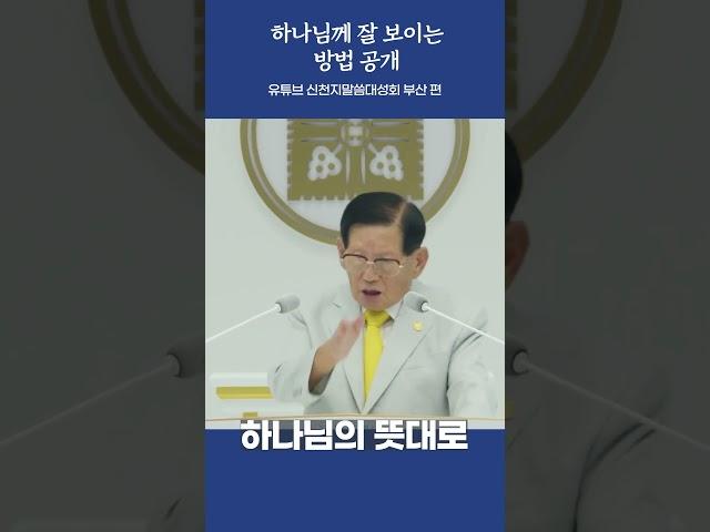️하나님께 잘 보이는 방법 공개l부산 2024 신천지 말씀 대성회