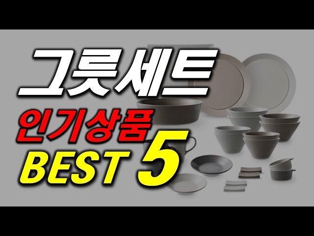 요즘 트랜드 그릇 세트 인기 추천 순위 BEST5 가격 비교, 할인 정보, 구매 평점 후기