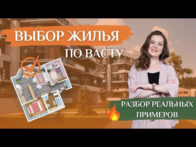 Разбор планировок по Васту: какие ошибки могут стоить вам миллионы и как сделать правильный выбор!